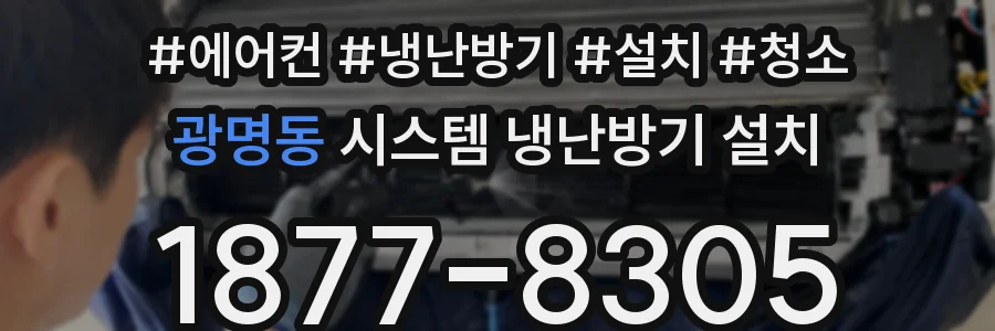 광명동 시스템 냉난방기 설치