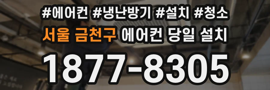 서울 금천구 에어컨 당일 설치