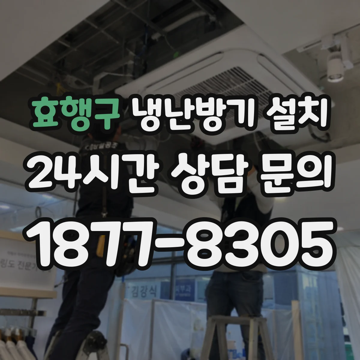 효행구 냉난방기 설치