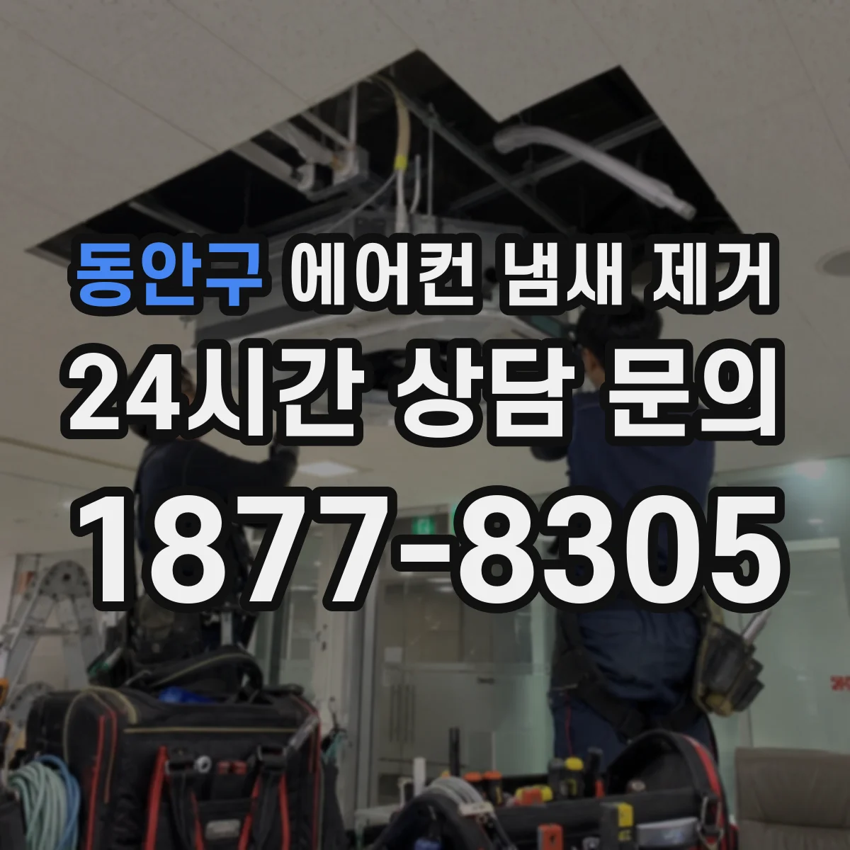 동안구 에어컨 냄새 제거