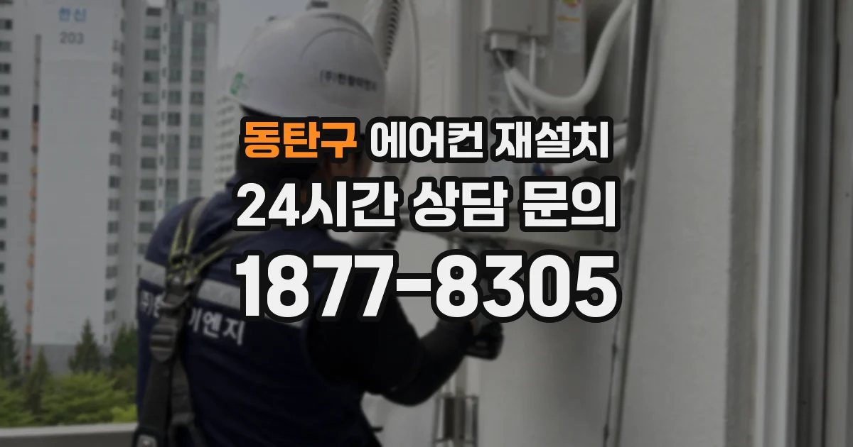 동탄구 에어컨 재설치