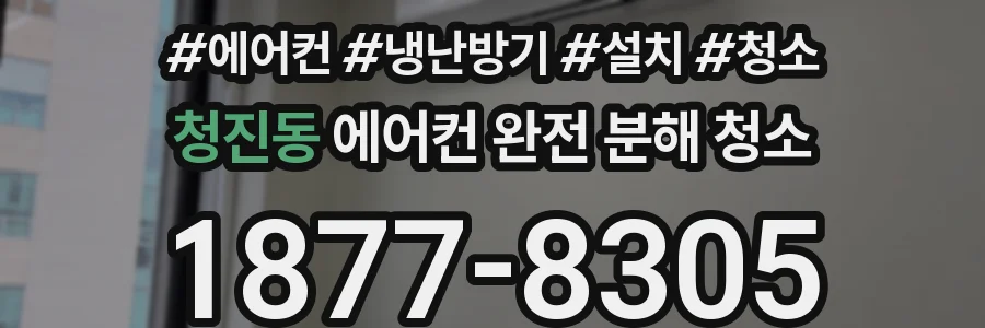 청진동 에어컨 완전 분해 청소