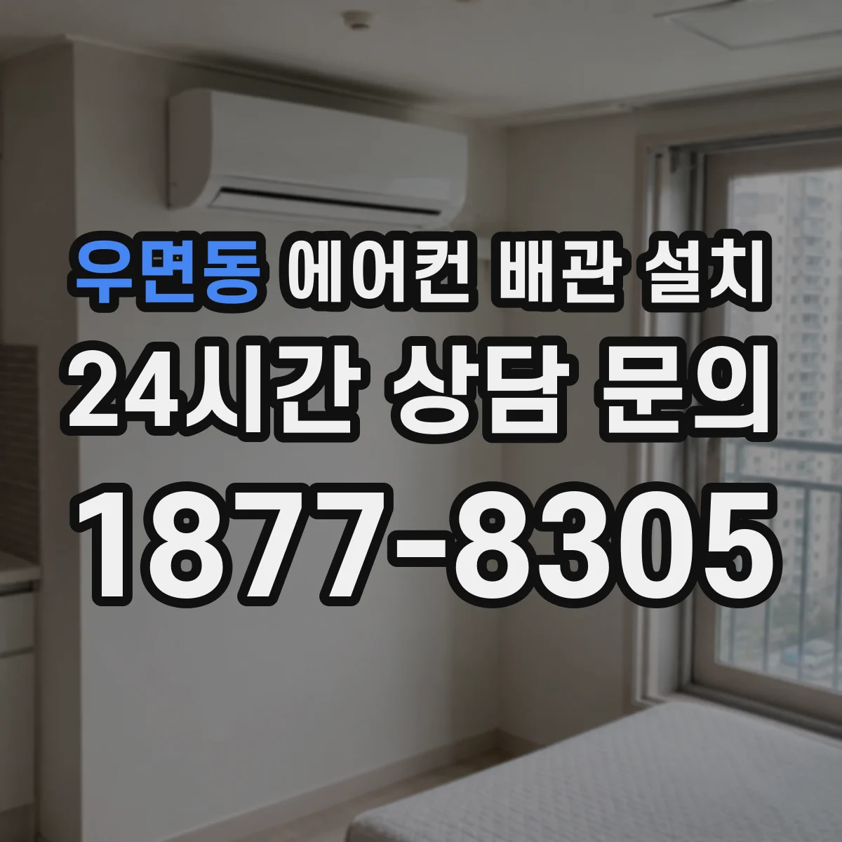 우면동 에어컨 배관 설치