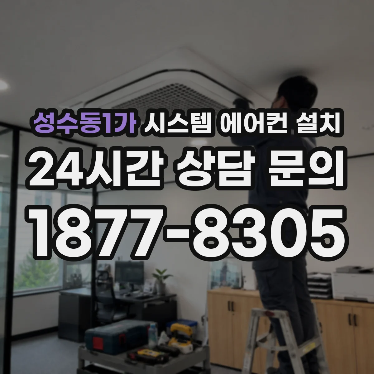 성수동1가 시스템 에어컨 설치