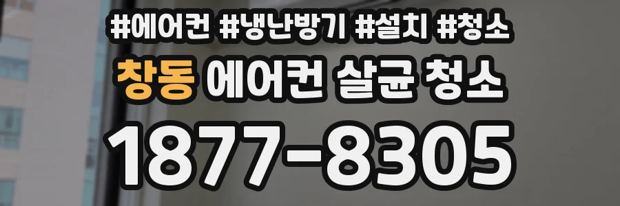 창동 에어컨 살균 청소