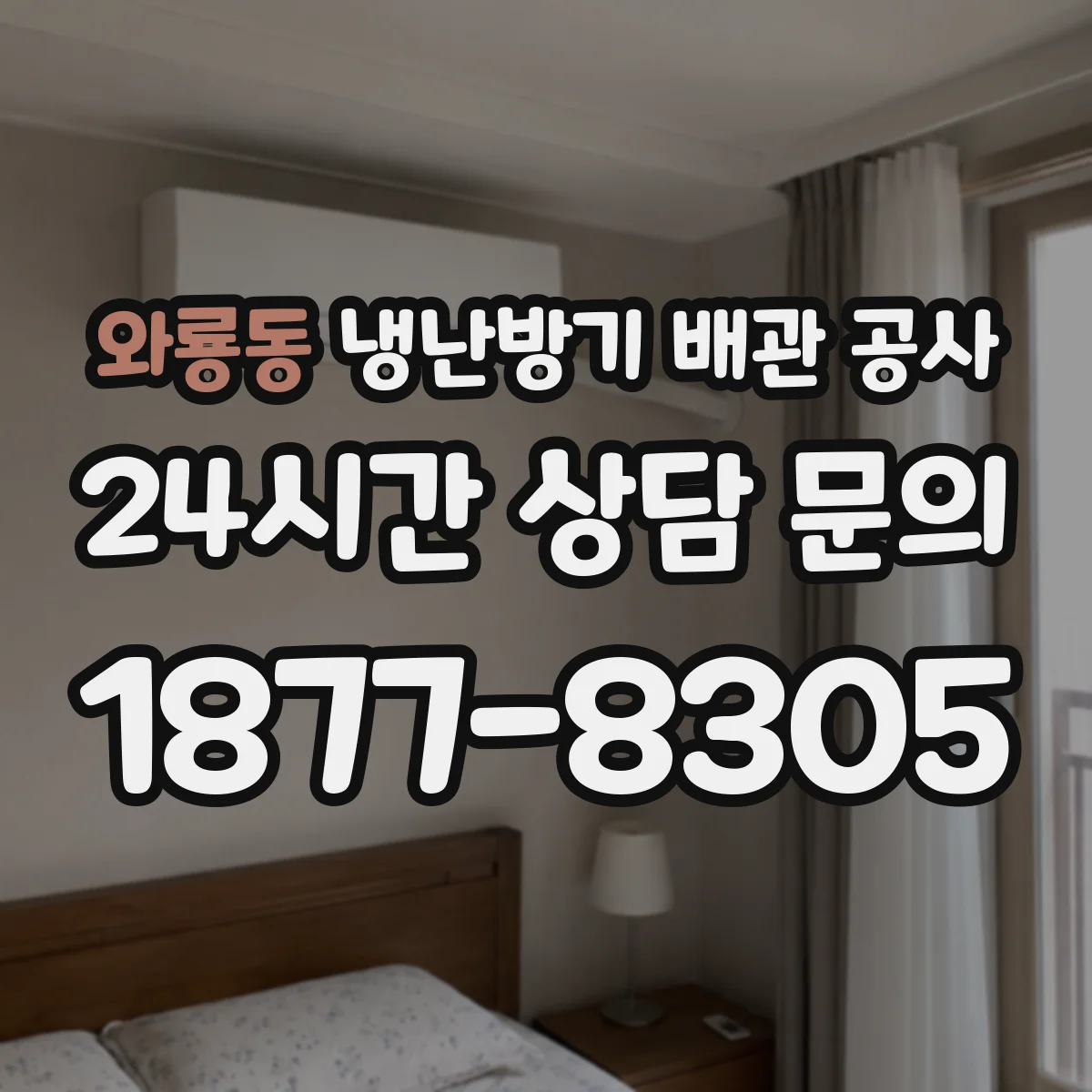 와룡동 냉난방기 배관 공사