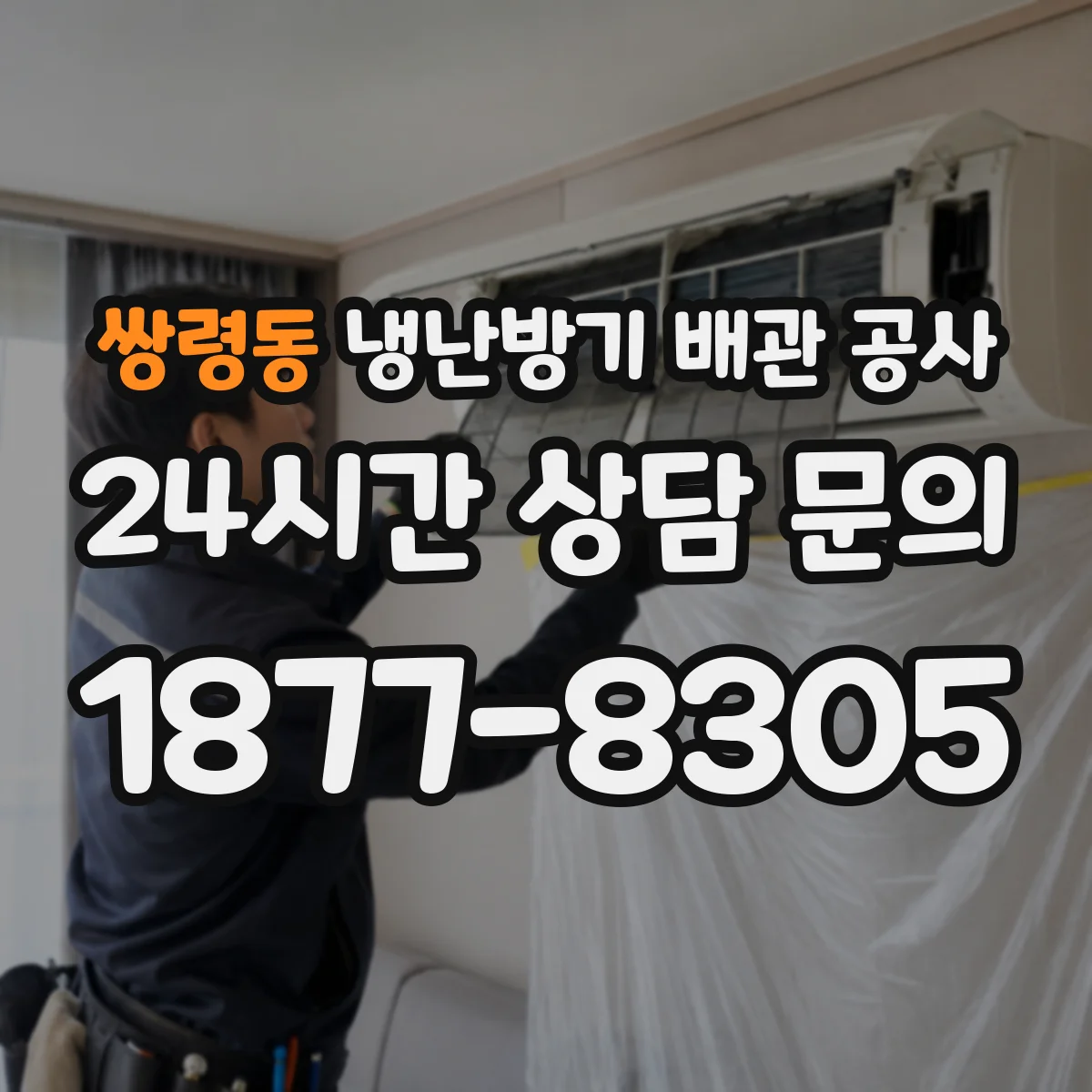 쌍령동 냉난방기 배관 공사