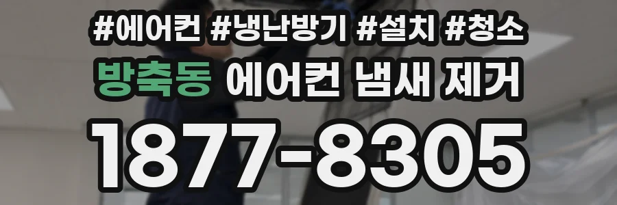 방축동 에어컨 냄새 제거