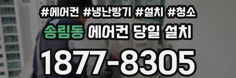 송림동 에어컨 당일 설치