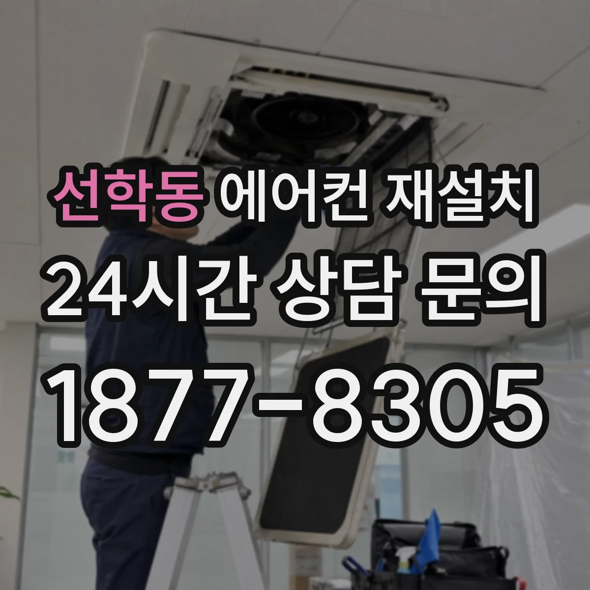 선학동 에어컨 재설치