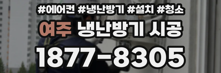 여주 냉난방기 시공
