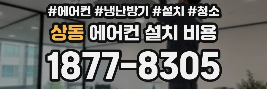 상동 에어컨 설치 비용