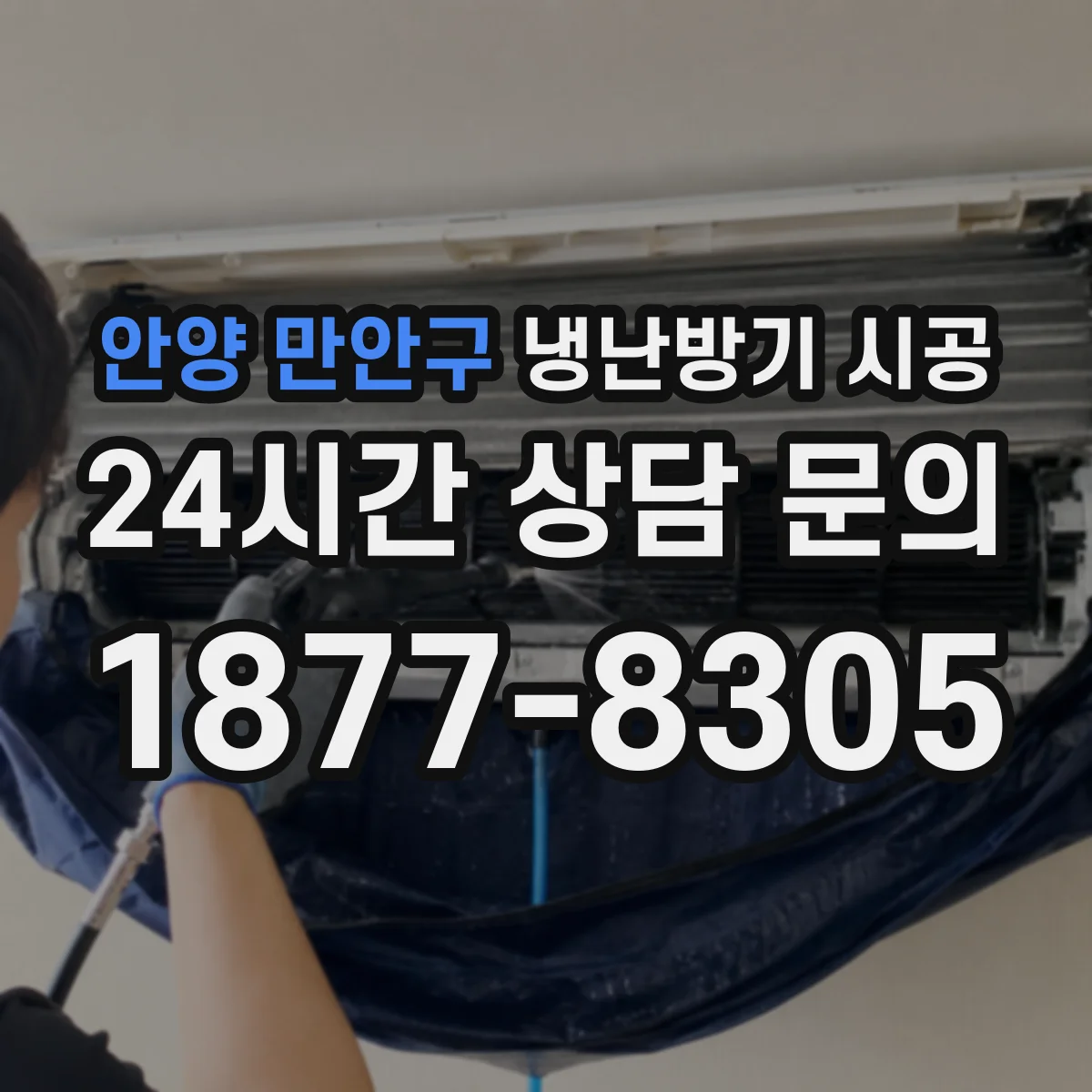 안양 만안구 냉난방기 시공