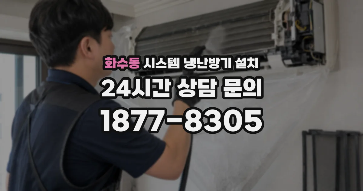 화수동 시스템 냉난방기 설치