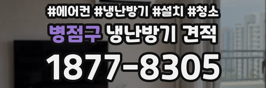 병점구 냉난방기 견적