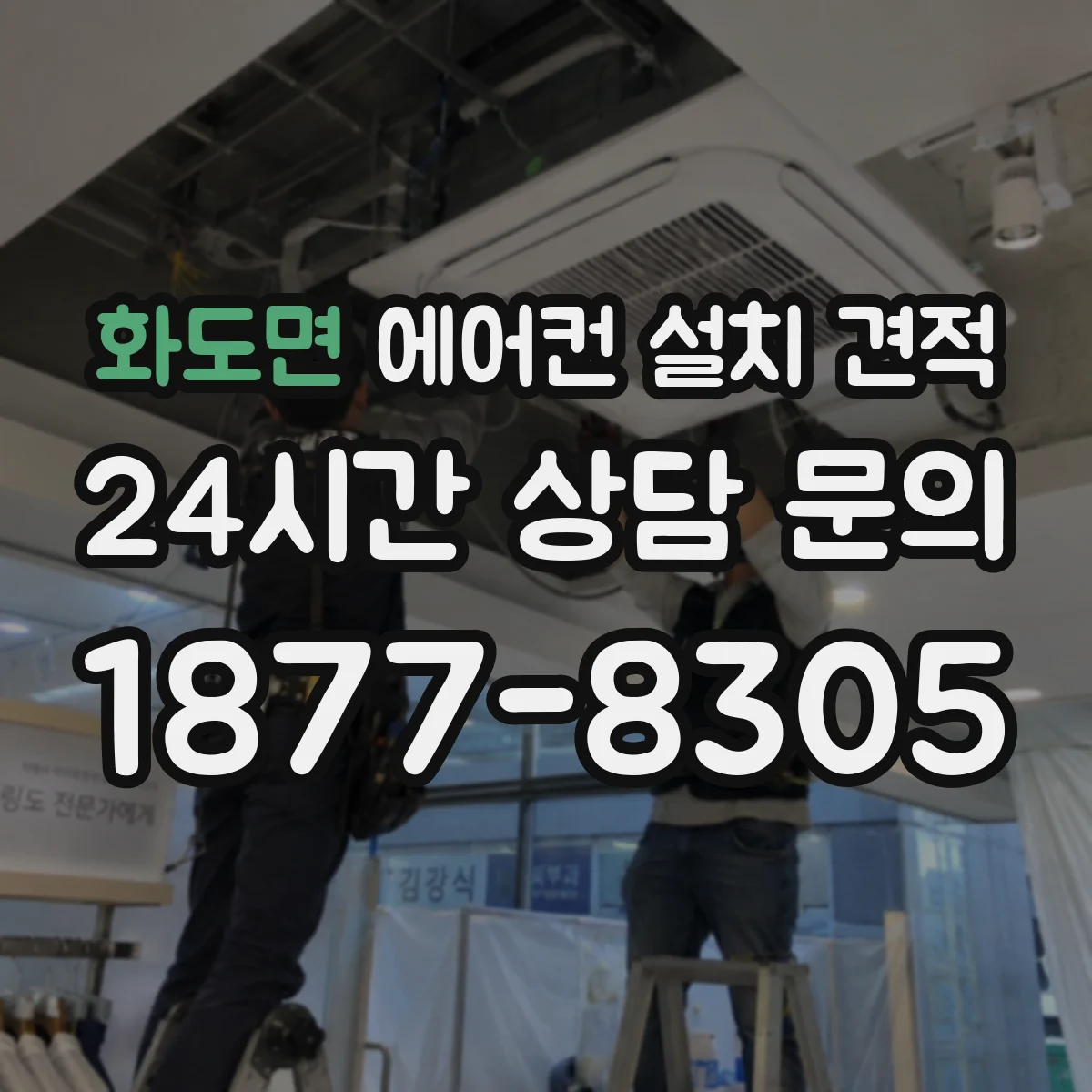화도면 에어컨 설치 견적
