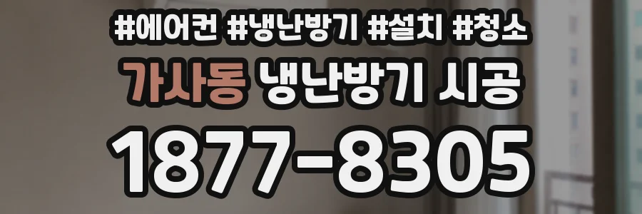 가사동 냉난방기 시공