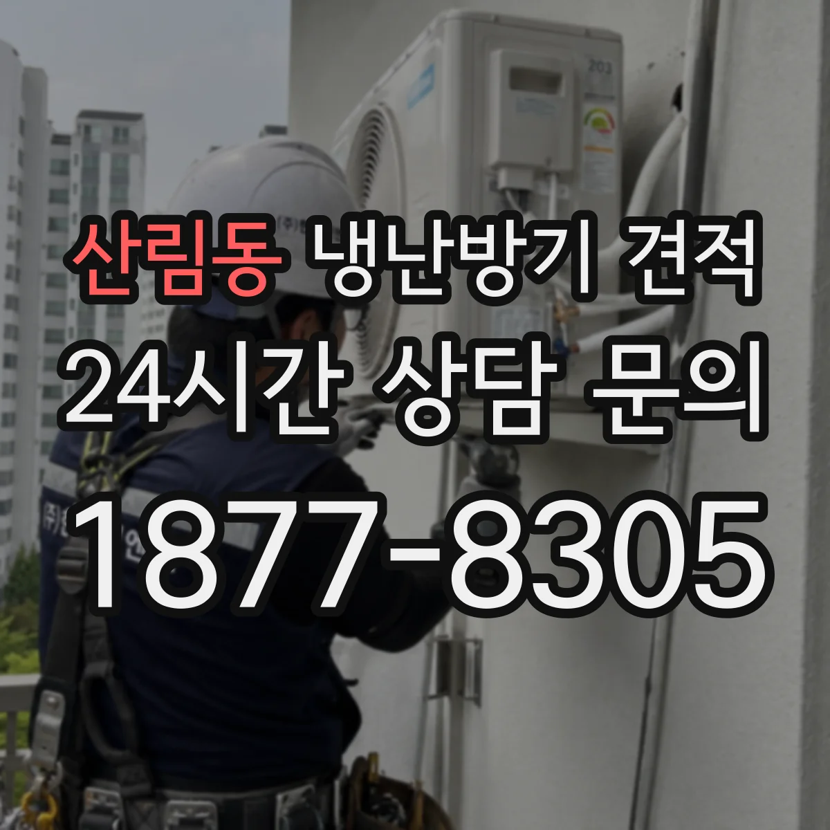 산림동 냉난방기 견적