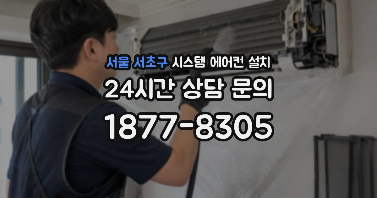 서울 서초구 시스템 에어컨 설치
