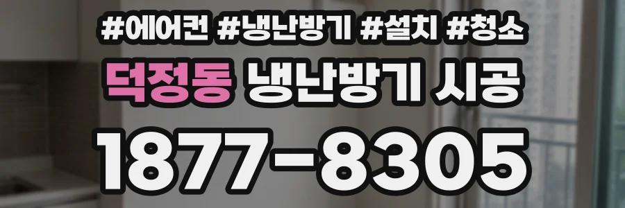 덕정동 냉난방기 시공