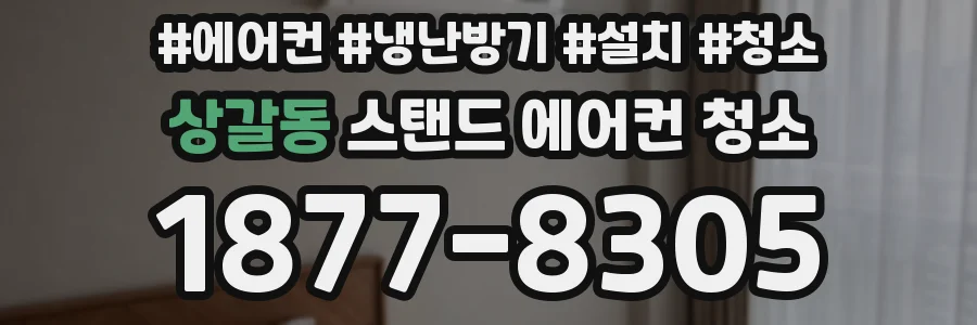 상갈동 스탠드 에어컨 청소