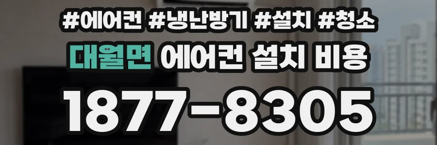 대월면 에어컨 설치 비용