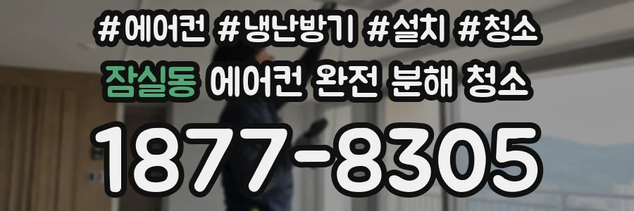 잠실동 에어컨 완전 분해 청소