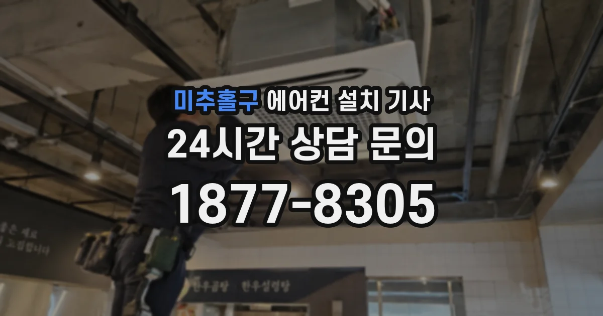미추홀구 에어컨 설치 기사