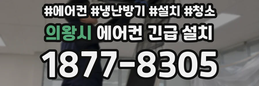 의왕시 에어컨 긴급 설치