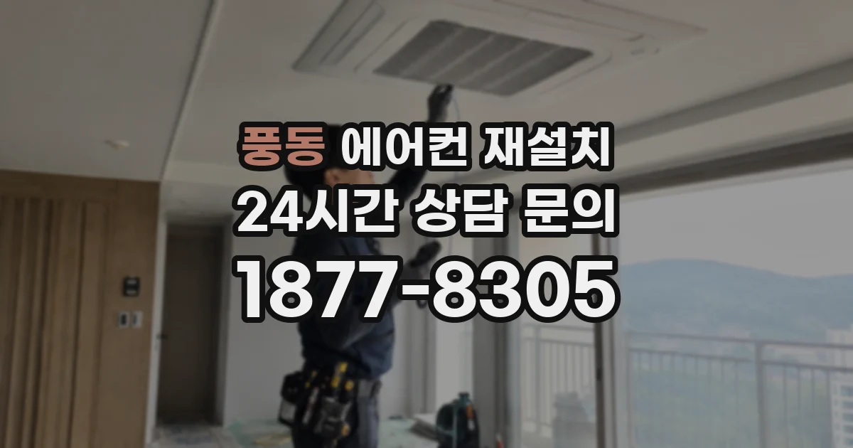 풍동 에어컨 재설치