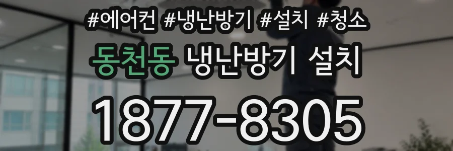동천동 냉난방기 설치