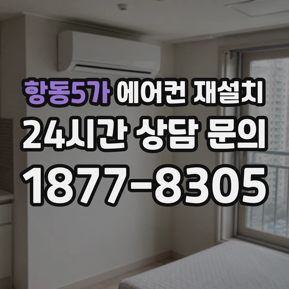 항동5가 에어컨 재설치