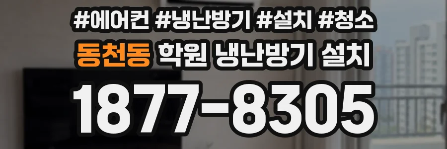 동천동 학원 냉난방기 설치