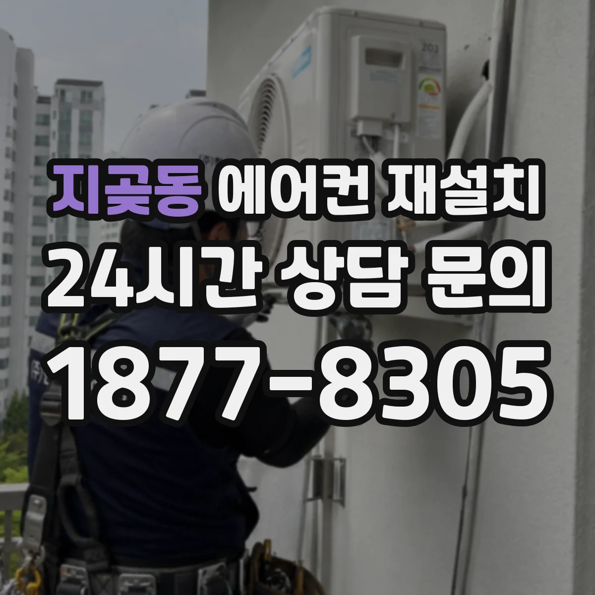 지곶동 에어컨 재설치