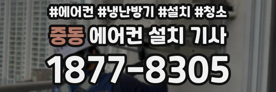 중동 에어컨 설치 기사