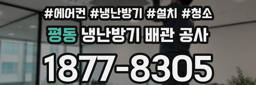 평동 냉난방기 배관 공사