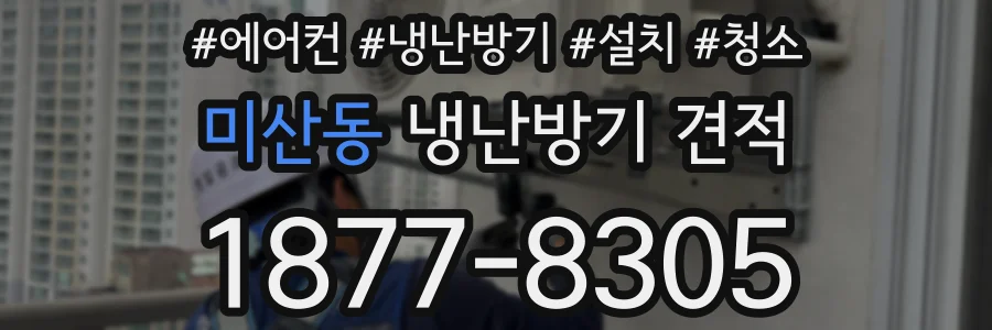 미산동 냉난방기 견적
