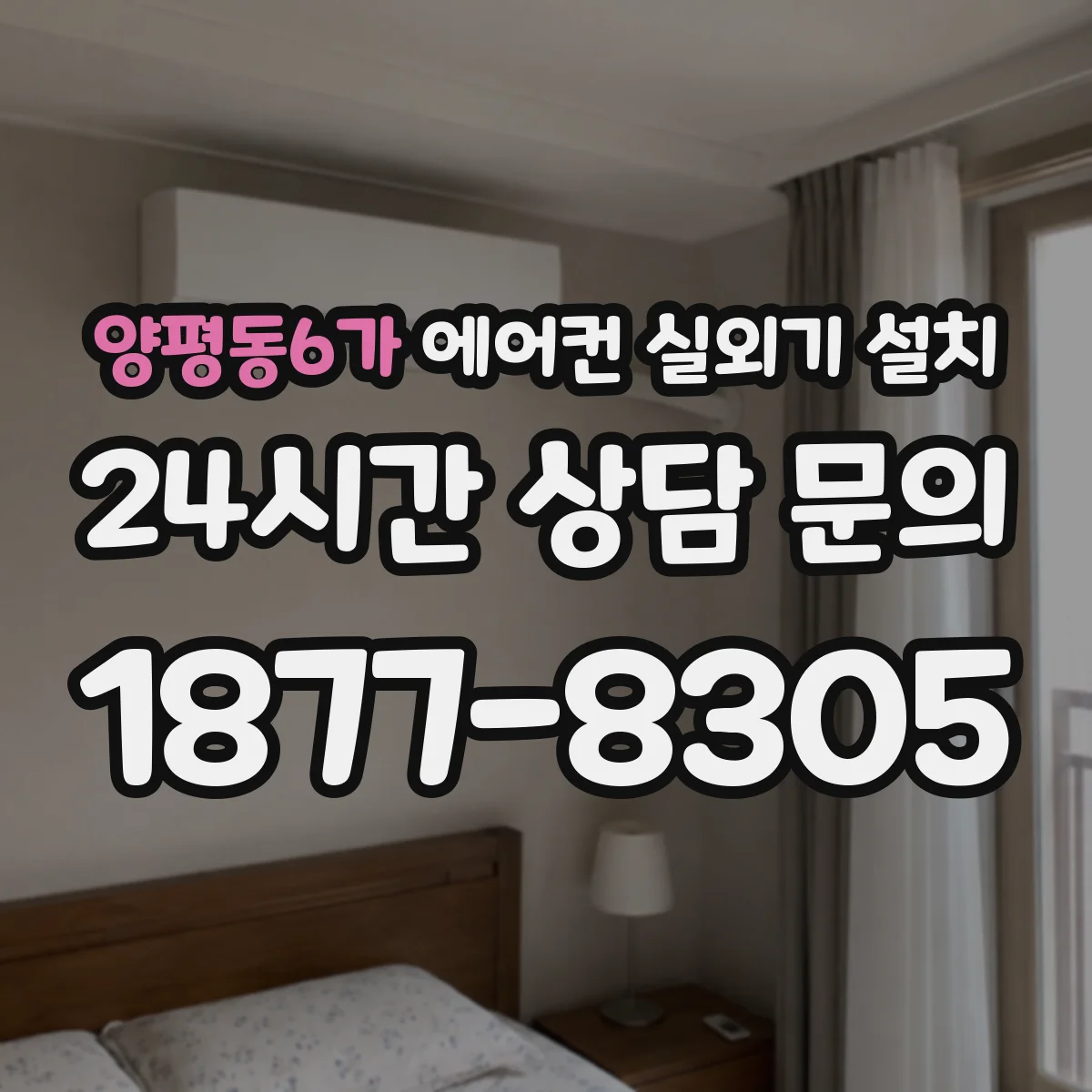 양평동6가 에어컨 실외기 설치