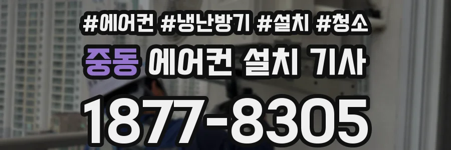 중동 에어컨 설치 기사