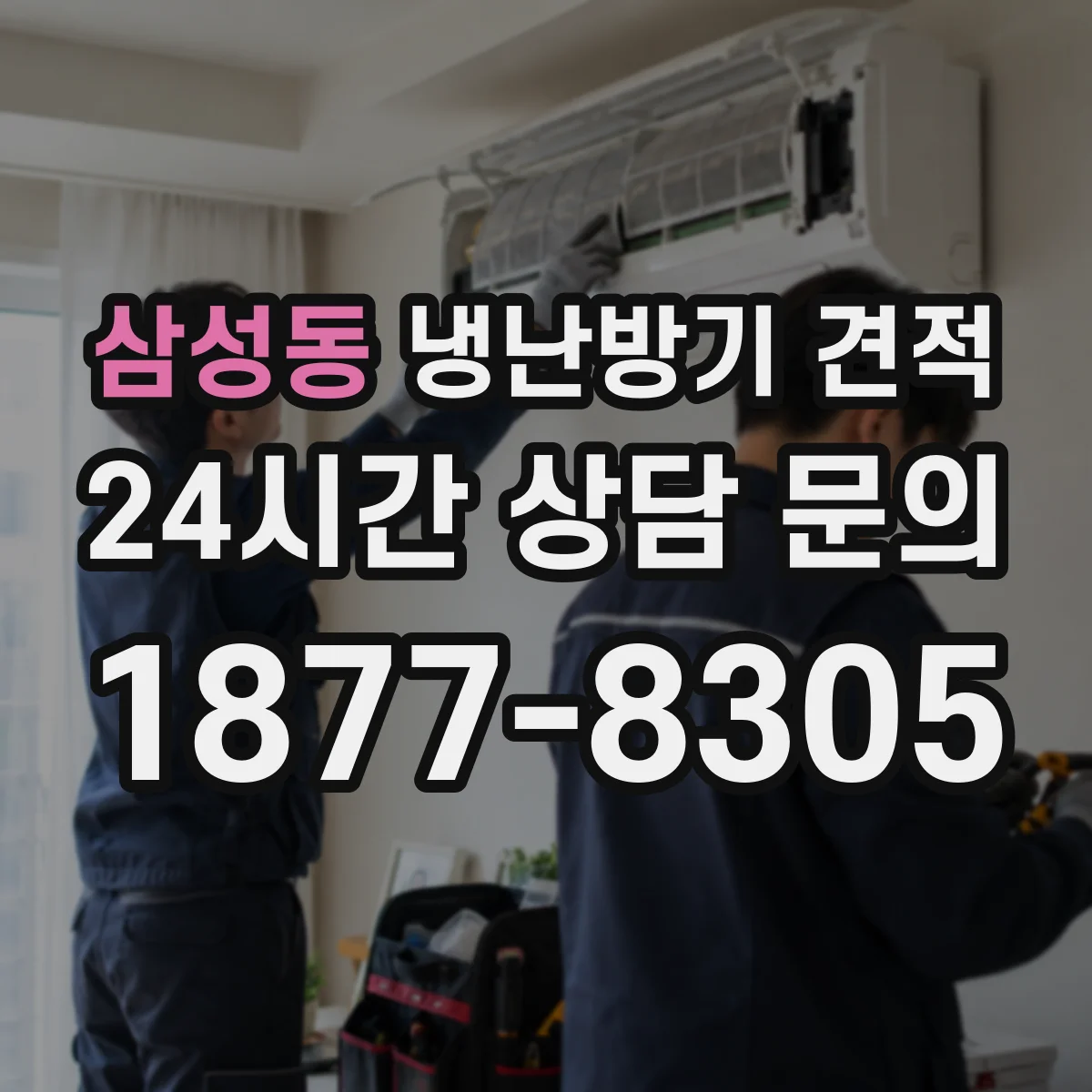 삼성동 냉난방기 견적