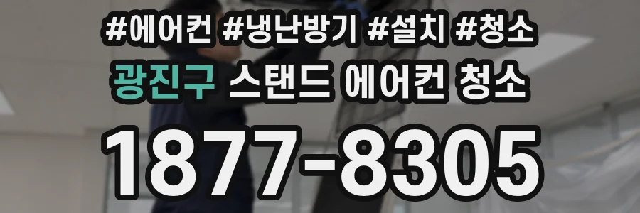 광진구 스탠드 에어컨 청소