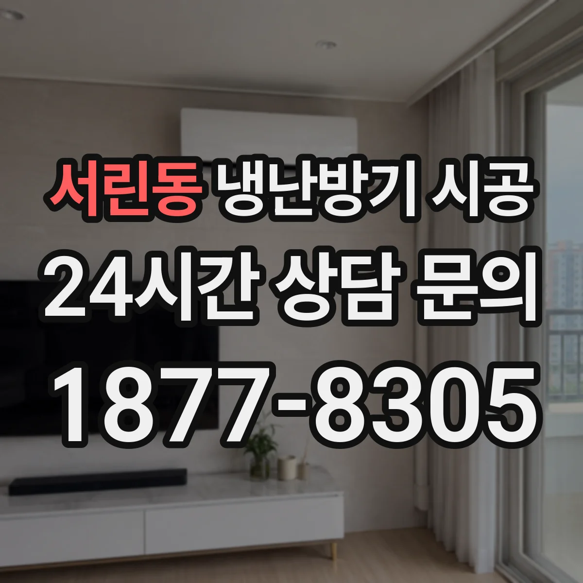 서린동 냉난방기 시공