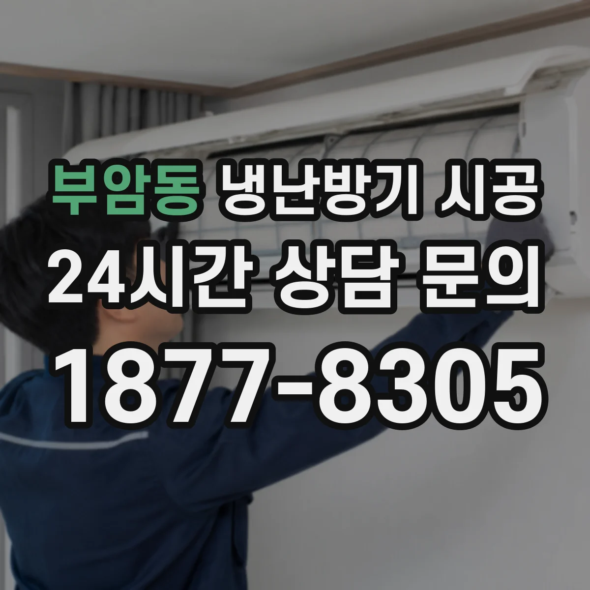 부암동 냉난방기 시공