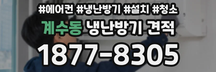 계수동 냉난방기 견적