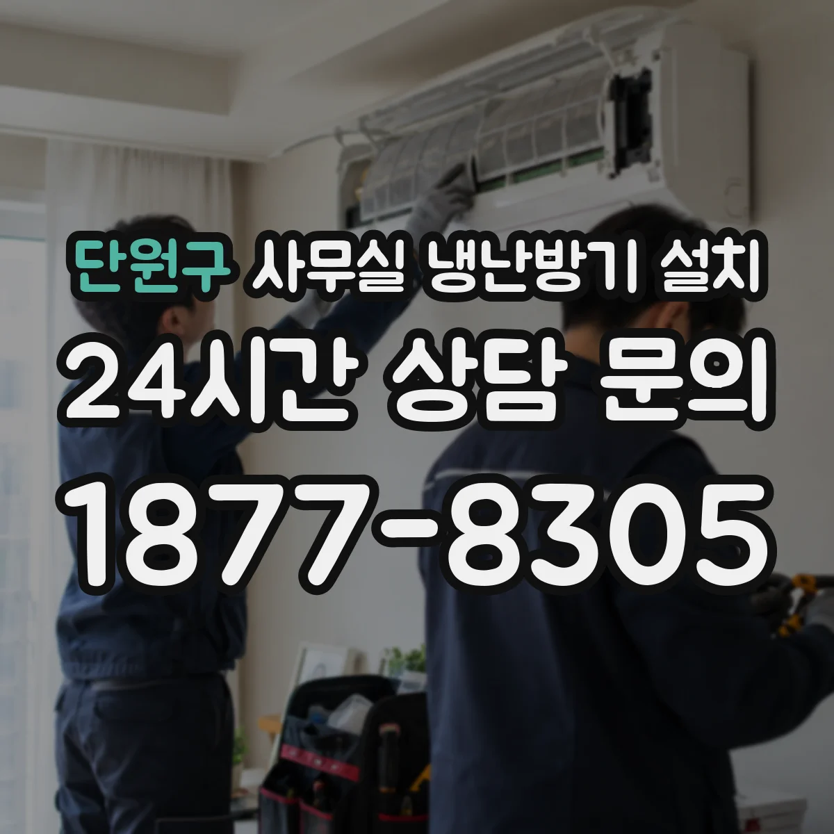 단원구 사무실 냉난방기 설치