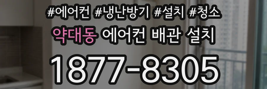 약대동 에어컨 배관 설치
