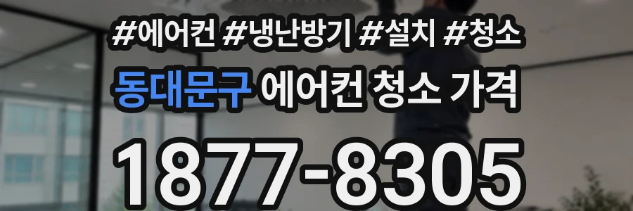 동대문구 에어컨 청소 가격