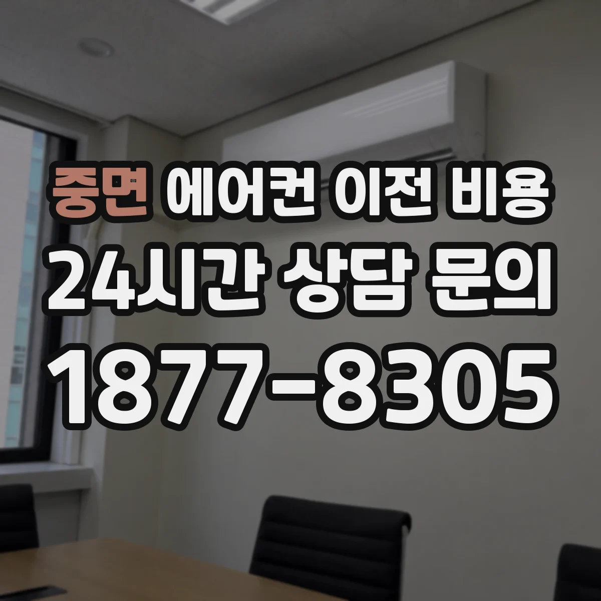 중면 에어컨 이전 비용