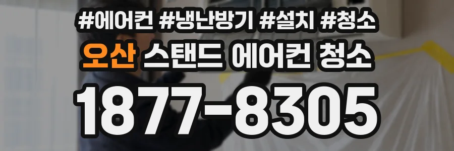 오산 스탠드 에어컨 청소
