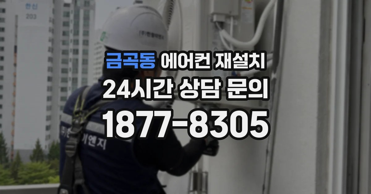 금곡동 에어컨 재설치
